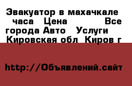 Эвакуатор в махачкале 24 часа › Цена ­ 1 000 - Все города Авто » Услуги   . Кировская обл.,Киров г.